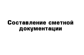 Составление сметной документации